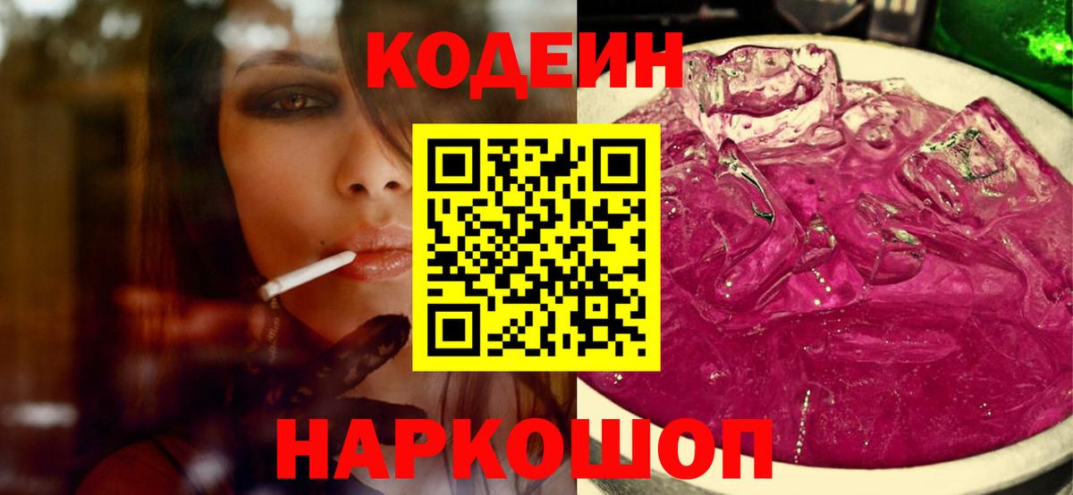 Кодеиновый сироп Lean Purple Drank Асино